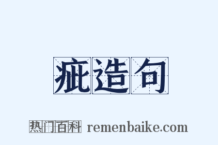 疵造句是什么意思的图片